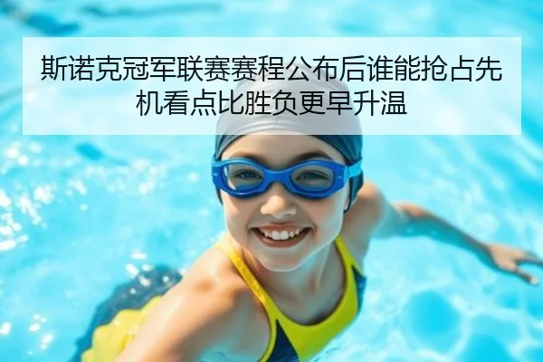 斯诺克冠军联赛赛程公布后谁能抢占先机看点比胜负更早升温